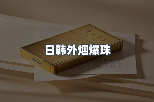日韩外烟爆珠