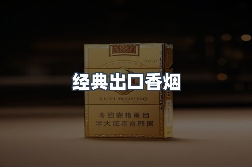 经典出口香烟